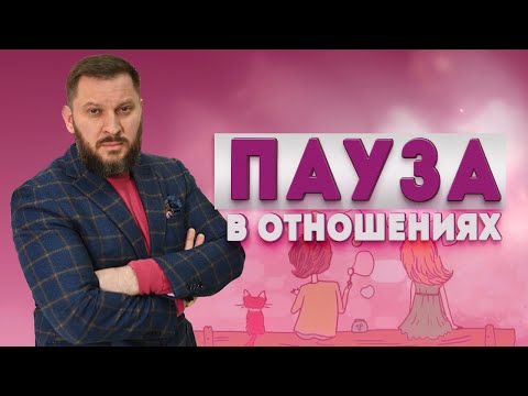 Видео: Пауза в отношениях. Что делать?