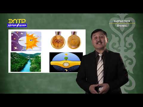Видео: 8-класс | Кыргыз тили | Жаксыз сүйлөм. Атама сүйлөм