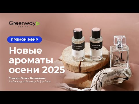 Видео: Новые ароматы осени 2025