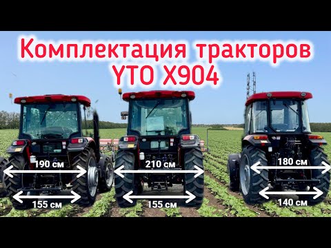 Видео: Варианты комплектации тракторов YTO X904