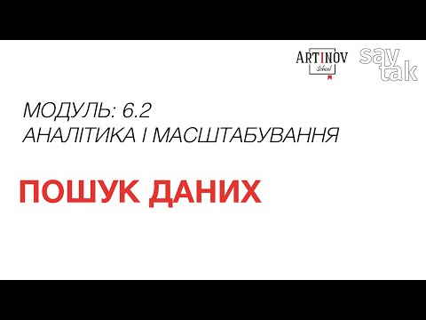 Видео: Модуль 6.2 Пошук даних