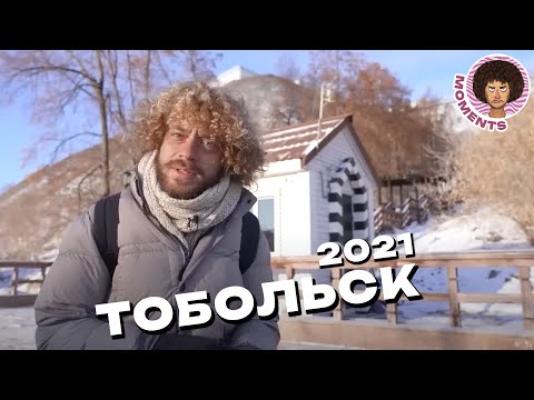 Видео: Тобольск: Арбат среди руин | Разруха, Китай и кривые фонари | Илья Варламов