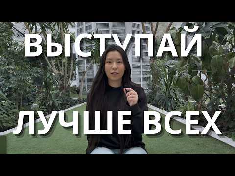Видео: Как выступать ЛУЧШЕ 99% ЛЮДЕЙ | Как не бояться и Побеждать | Презентации / Проект / Стартап