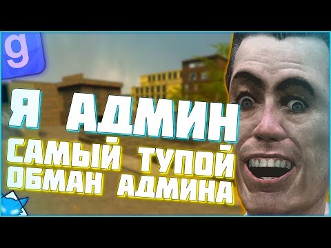 Видео: Я АДМИН САМЫЙ НАГЛЫЙ ОБМАНЩИК | DarkRP | Garry`s Mod | Гмод