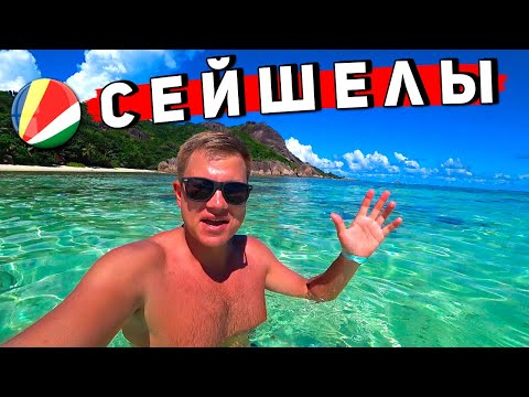 Видео: СЕЙШЕЛЫ - отдых сейчас? ЦЕНЫ, наш ОТЕЛЬ и самый популярный пляж Бо Валлон на Маэ