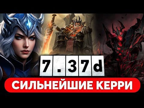 Видео: САМЫЕ СИЛЬНЫЕ КЕРРИ ПАТЧА 7.37d ДОТА 2