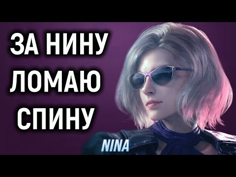 Видео: За Нину ломаю спину - Tekken 8