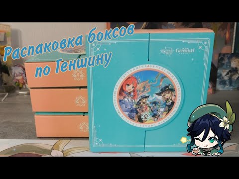 Видео: Распаковка боксов по Геншину 4 серия мультиколор / Genshin Impact