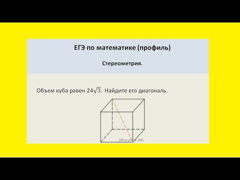 Видео: Объем куба равен 24 корней из 3