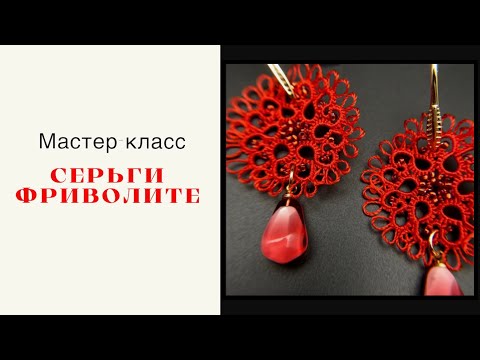 Видео: Фриволите челноком: Кружевные серьги! Мастер-класс. Shuttle tatting.