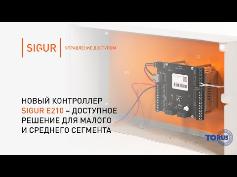 Видео: Вебинар. Новый контроллер Sigur Е210 - доступное решение для малого и среднего сегмента
