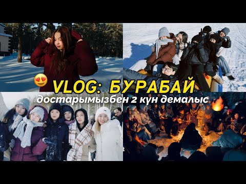 Видео: VLOG: БУРАБАЙ 2025😍/ Достарымызбен демалыс/ Алия Мерей