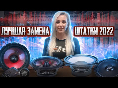 Видео: ЛУЧШАЯ компонентная акустика до 4000 рублей. ТОП-6 динамиков для замены штатки