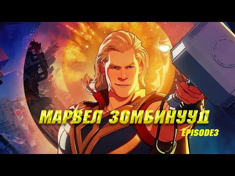 Видео: MARVEL ZOMBIES EP3 СЭТГЭГДЭЛ