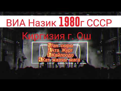 Видео: ВИА Назик 1980г СССР Киргизия г. Ош