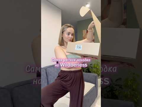 Видео: 🎀✨🤍 артикул wb 438312301 #wildberries #вайлбериз #обзор #обзорывб #распаковка #находкисвб