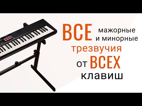 Видео: ВСЕ мажорные и минорные трезвучия от ВСЕХ клавиш
