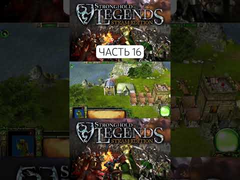 Видео: ЧАСТЬ 16 Прохождение Stronghold Legends Steam Edition #shorts #game #strongholdlegends #прохождение