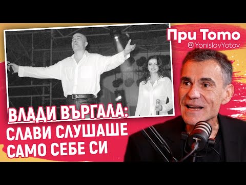 Видео: При ТоТо MEGA - Влади Въргала - За КуКу и Слави