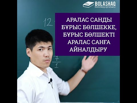 Видео: Аралас санды бұрыс бөлшекке, бұрыс бөлшекті аралас санға айналдыру | МАТЕМАТИКА | 5 сынып | ҰБТ