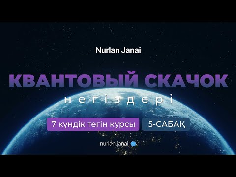 Видео: Квантовый скачок негіздері - 5 сабақ