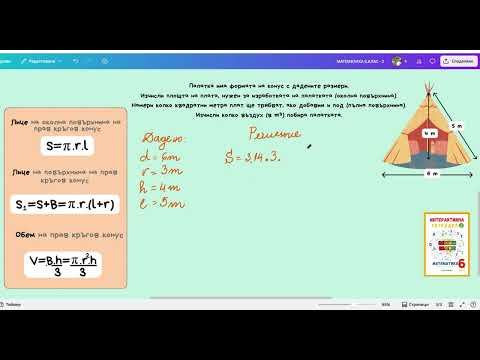 Видео: 29. Прав кръгов конус. Лице на повърхнина и обем на прав кръгов конус