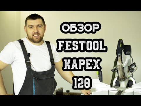 Видео: Обзор пилы Festool Kapex 120