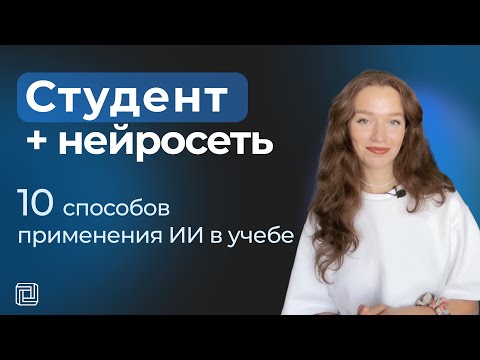 Видео: Нейросеть для студентов: 10 реальных примеров использования