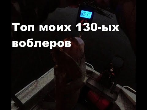 Видео: Топ моих 130 ых воблеров