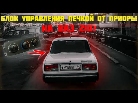 Видео: ЭЛЕКТРО ПЕЧКА НА 2107! КРАН ОТОПИТЕЛЯ ОТ 2108 НА 2107! | Проект ВАЗ 2107 "SEешка" #5