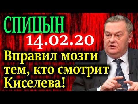 Видео: СПИЦЫН. Заказ каких олигархов выполняется на центральных каналах? 14.02.20