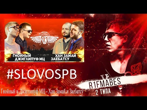Видео: #SLOVOSPB:ГНОЙНЫЙ x ДЖИГЛИПУФ МЦ vs ХАН ЗАМАЙ x ЗАЕБАТСУ[Реакция со стрима]