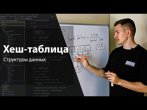 Видео: Хеш-таблица | Структуры данных и алгоритмы | Изучение алгоритмов