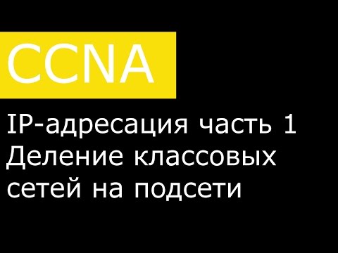 Видео: IP-адресация часть 1. Деление классовых сетей на подсети.