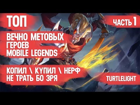 Видео: ТОП ВЕЧНО МЕТОВЫХ ГЕРОЕВ \ MOBILE LEGENDS \ НЕ ТРАТЬ БО ЗРЯ \ КОГО КУПИТЬ ЗА 32к