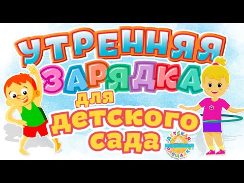 Видео: УТРЕННЯЯ ЗАРЯДКА ДЛЯ ДЕТСКОГО САДА 🎧 ВЕСЕЛЫЕ ПЕСЕНКИ ДЛ САМЫХ МАЛЕНЬКИХ 0+