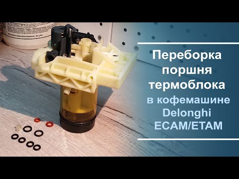 Видео: Переборка поршня термоблока в кофемашине Delonghi ECAM\ETAM серий.