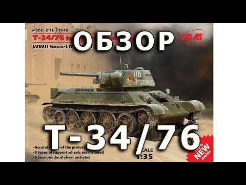Видео: Обзор модели танка Т-34/76 1943г. в 1/35 от ICM (ICM T-34/76 Review, 1:35)