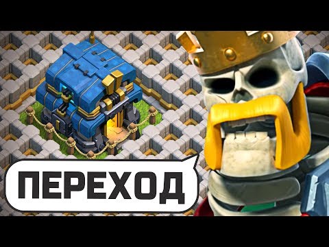 Видео: ✅ ТЕПЕРЬ Я 12 ТХ ► МОЙ ПЕРЕХОД в CLASH OF CLANS