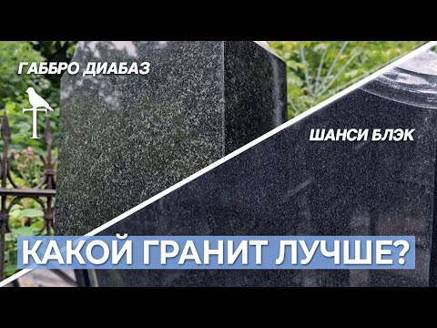 Видео: Два гранита: Габбро Диабаз & Шанси Блэк, какой лучше?!