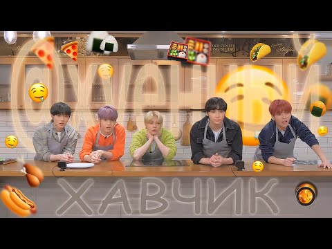 Видео: тхт готовят хавчик