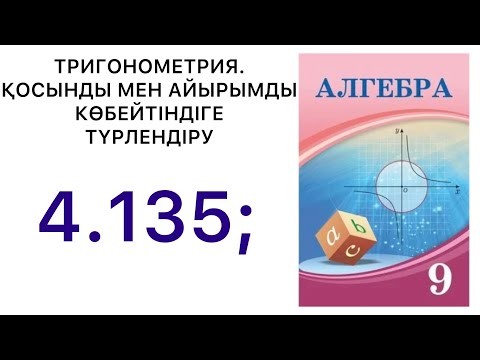 Видео: Алгебра 9 сынып | "ТРИГОНОМЕТРИЯ" ҚОСЫНДЫ МЕН АЙЫРЫМДЫ КӨБЕЙТІНДІГЕ ТҮРЛЕНДІРУ | 4.135.#9алгебра