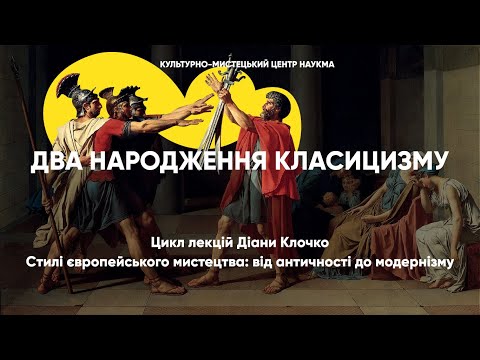 Видео: Два народження класицизму