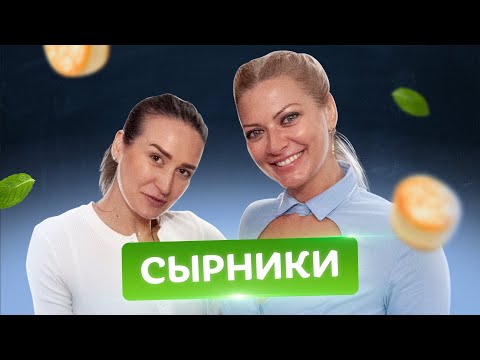 Видео: 🥞Учу готовить Валерию Вьюшину! Сырники из творога от Татьяны Литвиновой
