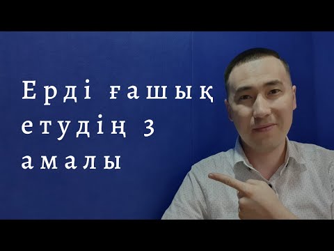 Видео: 💝 ЕРДІ ҒАШЫҚ ЕТУДІҢ 3 АМАЛЫ | РУХАНИ ҰСТАЗ АЛМАС АҚЫН | ЛАЙК БАСЫҢЫЗ! АЖЫРАСУДЫҢ АЛДЫН АЛУ #6-САБАҚ