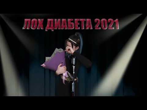 Видео: ОБЗОР НА ПРОШЕДШИЙ 2021 ГОД  | ПРО ДИАБЕТ И НЕ ТОЛЬКО