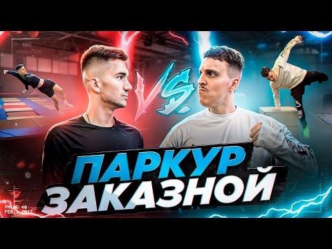 Видео: ПАРКУР ЗАКАЗНОЙ / БИТВА ТИТАНОВ / ЛЮФТ 🆚 СКИТА ПКФР
