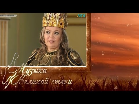 Видео: МУЗЫКА ВЕЛИКОЙ СТЕПИ. Исторические личности Великой степи в искусстве. Томирис
