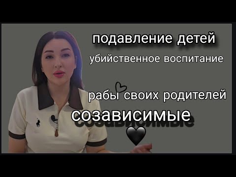 Видео: Дисфункциональные семьи. Созависимость.  Ребенок берет на себя роль взрослого
