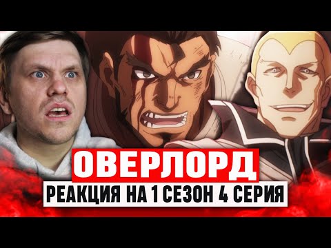 Видео: Оверлорд 4 Серия 1 Сезон / Реакция на аниме